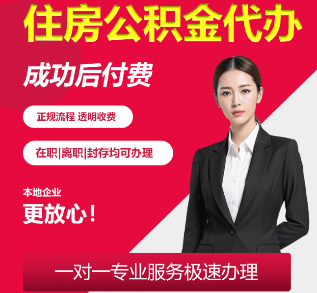 长丰住房公积金代办